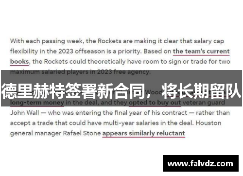 德里赫特签署新合同，将长期留队