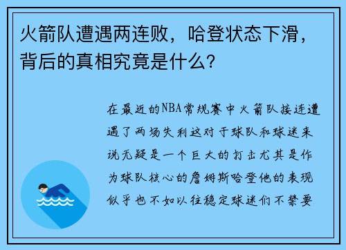 火箭队遭遇两连败，哈登状态下滑，背后的真相究竟是什么？