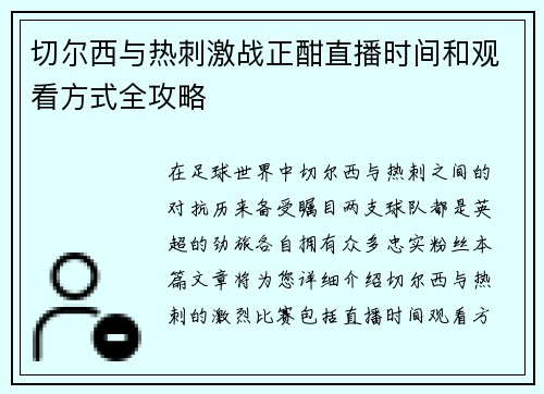 切尔西与热刺激战正酣直播时间和观看方式全攻略