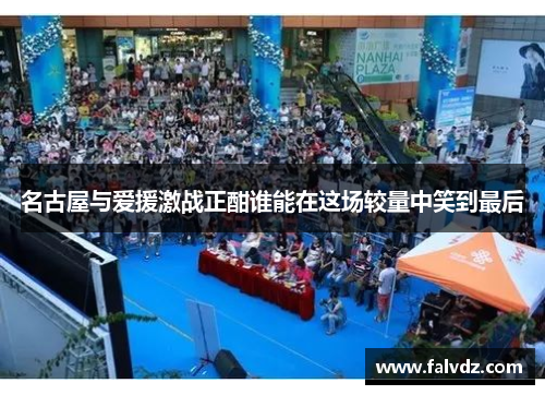 名古屋与爱援激战正酣谁能在这场较量中笑到最后