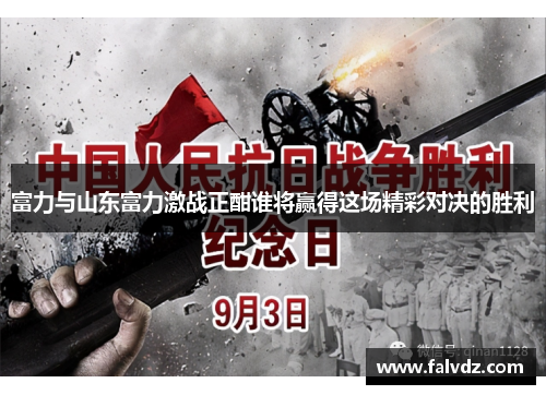 富力与山东富力激战正酣谁将赢得这场精彩对决的胜利