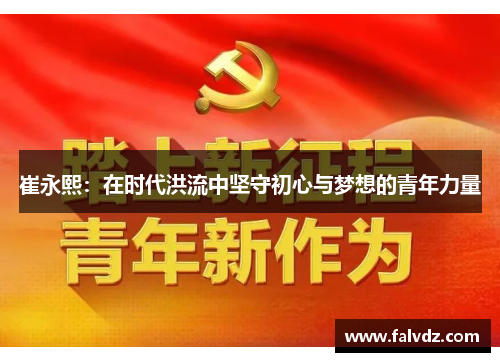 崔永熙：在时代洪流中坚守初心与梦想的青年力量