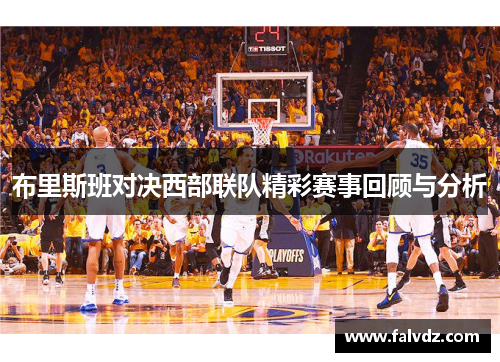布里斯班对决西部联队精彩赛事回顾与分析