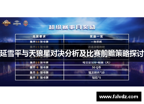 延雪平与天狼星对决分析及比赛前瞻策略探讨