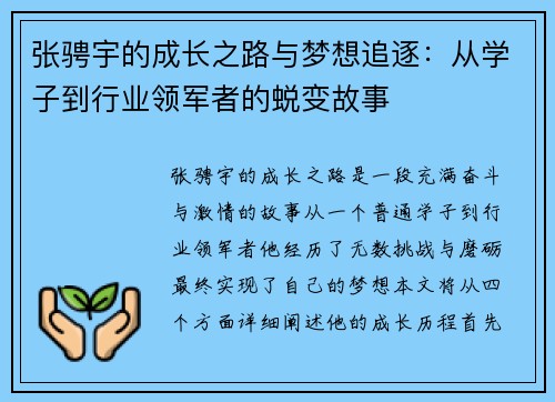 张骋宇的成长之路与梦想追逐：从学子到行业领军者的蜕变故事