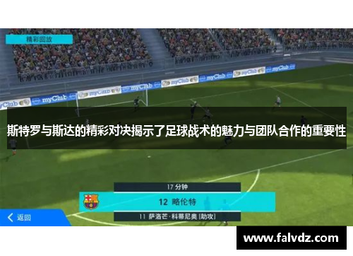 斯特罗与斯达的精彩对决揭示了足球战术的魅力与团队合作的重要性