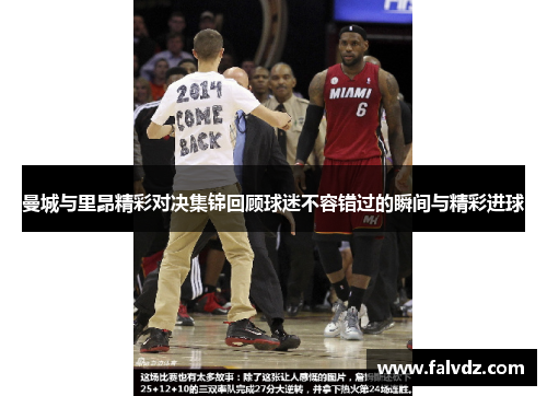 曼城与里昂精彩对决集锦回顾球迷不容错过的瞬间与精彩进球