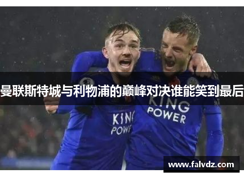 曼联斯特城与利物浦的巅峰对决谁能笑到最后