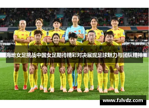 海地女足挑战中国女足期待精彩对决展现足球魅力与团队精神