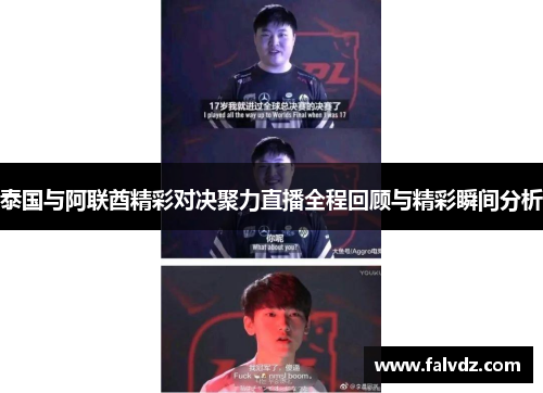 泰国与阿联酋精彩对决聚力直播全程回顾与精彩瞬间分析
