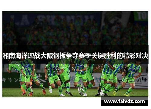 湘南海洋迎战大阪钢板争夺赛季关键胜利的精彩对决