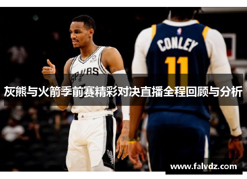 灰熊与火箭季前赛精彩对决直播全程回顾与分析