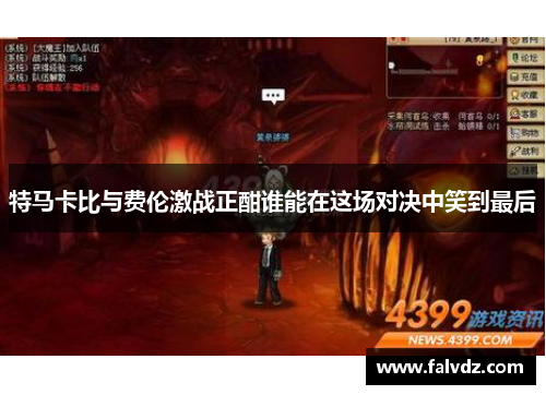 特马卡比与费伦激战正酣谁能在这场对决中笑到最后