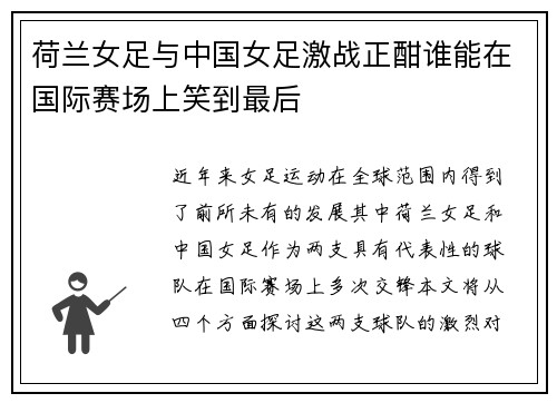 荷兰女足与中国女足激战正酣谁能在国际赛场上笑到最后
