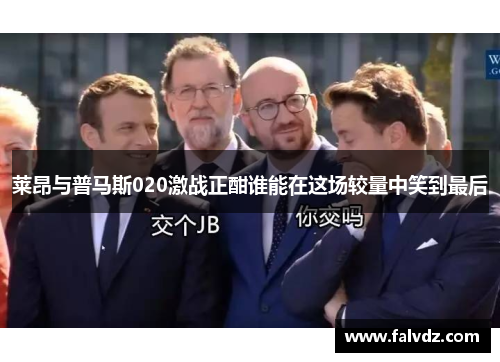 莱昂与普马斯020激战正酣谁能在这场较量中笑到最后