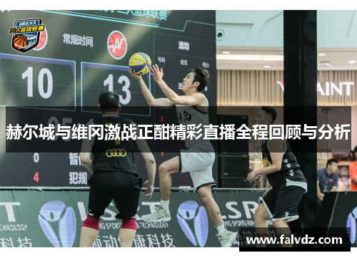 赫尔城与维冈激战正酣精彩直播全程回顾与分析