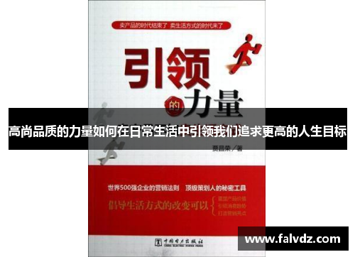 高尚品质的力量如何在日常生活中引领我们追求更高的人生目标