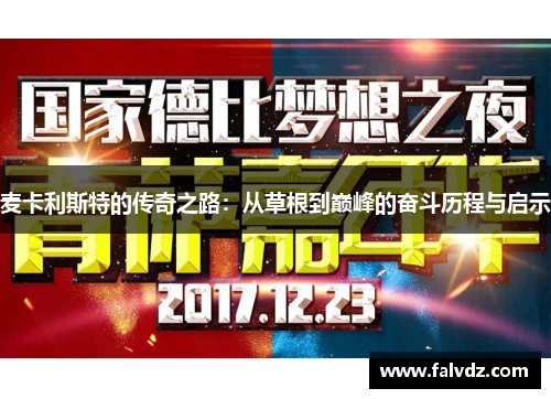 麦卡利斯特的传奇之路：从草根到巅峰的奋斗历程与启示