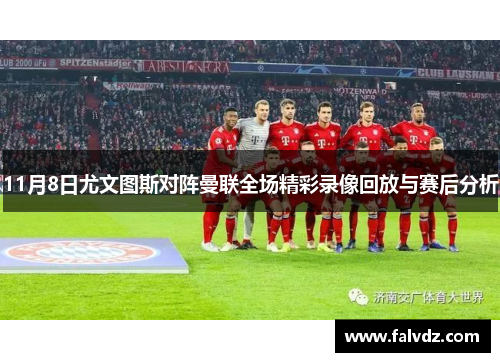 11月8日尤文图斯对阵曼联全场精彩录像回放与赛后分析
