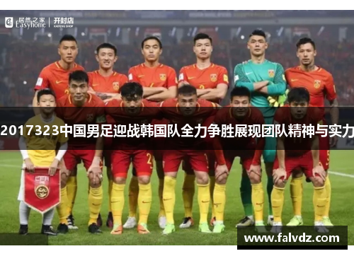 2017323中国男足迎战韩国队全力争胜展现团队精神与实力