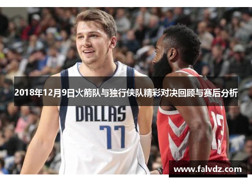 2018年12月9日火箭队与独行侠队精彩对决回顾与赛后分析