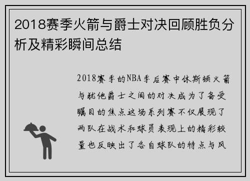2018赛季火箭与爵士对决回顾胜负分析及精彩瞬间总结