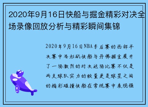 2020年9月16日快船与掘金精彩对决全场录像回放分析与精彩瞬间集锦
