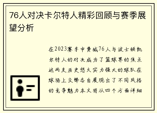 76人对决卡尔特人精彩回顾与赛季展望分析