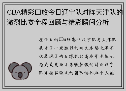 CBA精彩回放今日辽宁队对阵天津队的激烈比赛全程回顾与精彩瞬间分析