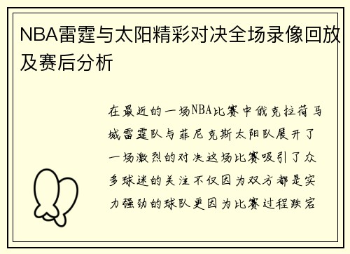 NBA雷霆与太阳精彩对决全场录像回放及赛后分析
