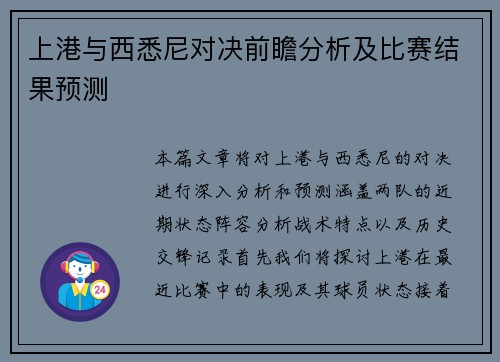 上港与西悉尼对决前瞻分析及比赛结果预测