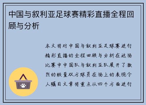 中国与叙利亚足球赛精彩直播全程回顾与分析