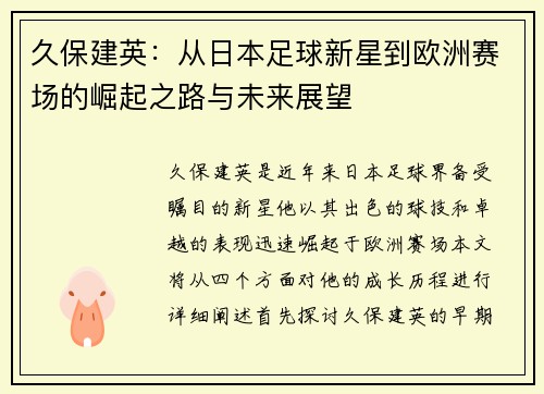 久保建英：从日本足球新星到欧洲赛场的崛起之路与未来展望