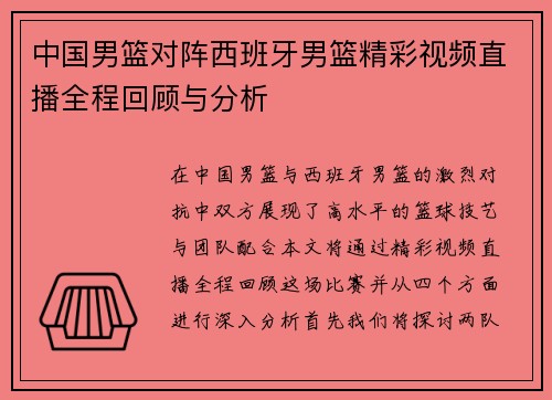中国男篮对阵西班牙男篮精彩视频直播全程回顾与分析