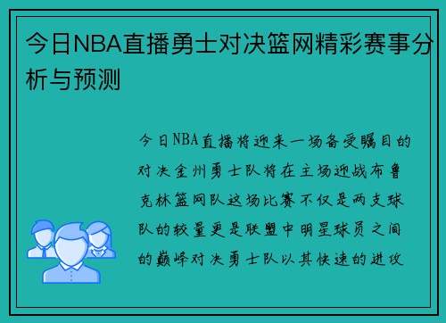 今日NBA直播勇士对决篮网精彩赛事分析与预测