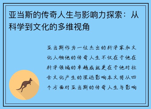 亚当斯的传奇人生与影响力探索：从科学到文化的多维视角