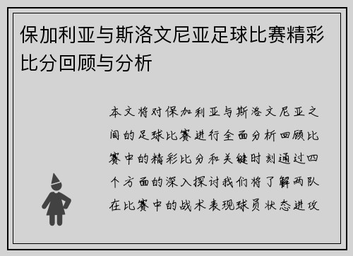 保加利亚与斯洛文尼亚足球比赛精彩比分回顾与分析
