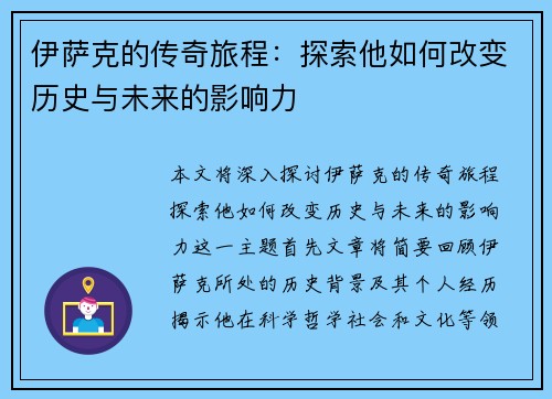 伊萨克的传奇旅程：探索他如何改变历史与未来的影响力