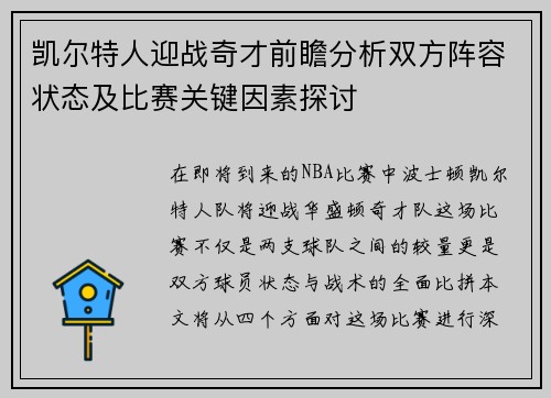凯尔特人迎战奇才前瞻分析双方阵容状态及比赛关键因素探讨