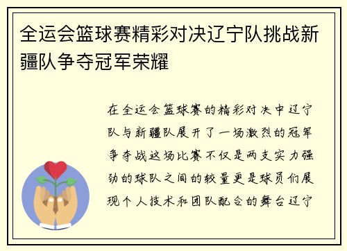 全运会篮球赛精彩对决辽宁队挑战新疆队争夺冠军荣耀
