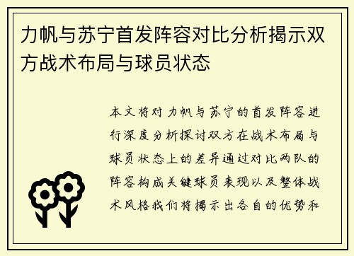 力帆与苏宁首发阵容对比分析揭示双方战术布局与球员状态