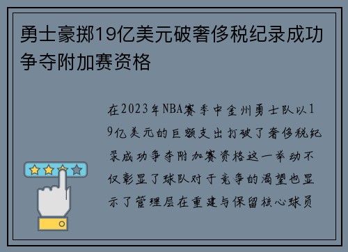 勇士豪掷19亿美元破奢侈税纪录成功争夺附加赛资格
