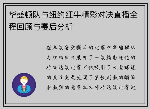 华盛顿队与纽约红牛精彩对决直播全程回顾与赛后分析