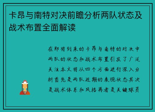 卡昂与南特对决前瞻分析两队状态及战术布置全面解读