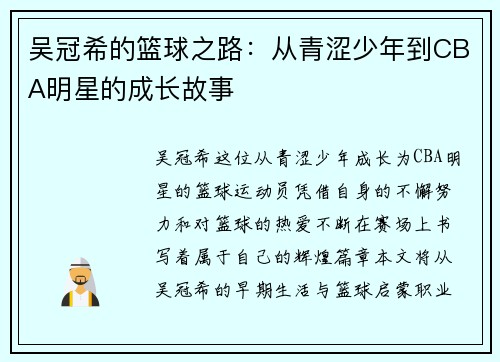 吴冠希的篮球之路：从青涩少年到CBA明星的成长故事