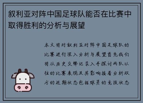 叙利亚对阵中国足球队能否在比赛中取得胜利的分析与展望