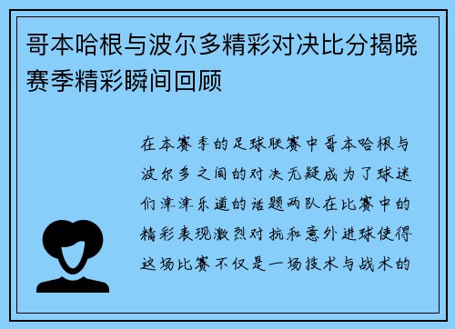 哥本哈根与波尔多精彩对决比分揭晓赛季精彩瞬间回顾
