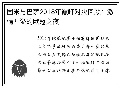 国米与巴萨2018年巅峰对决回顾：激情四溢的欧冠之夜