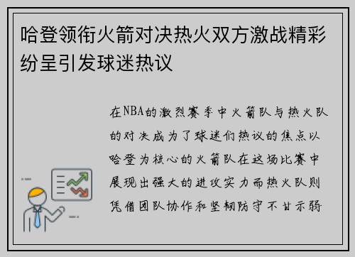 哈登领衔火箭对决热火双方激战精彩纷呈引发球迷热议
