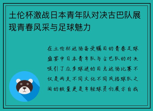 土伦杯激战日本青年队对决古巴队展现青春风采与足球魅力